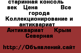 старинная консоль 19 век › Цена ­ 7 500 - Все города Коллекционирование и антиквариат » Антиквариат   . Крым,Северная